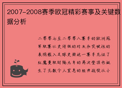 2007-2008赛季欧冠精彩赛事及关键数据分析