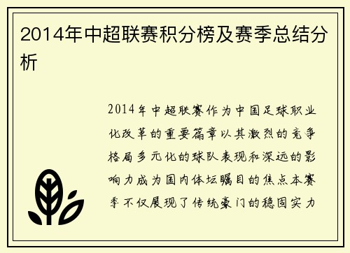 2014年中超联赛积分榜及赛季总结分析