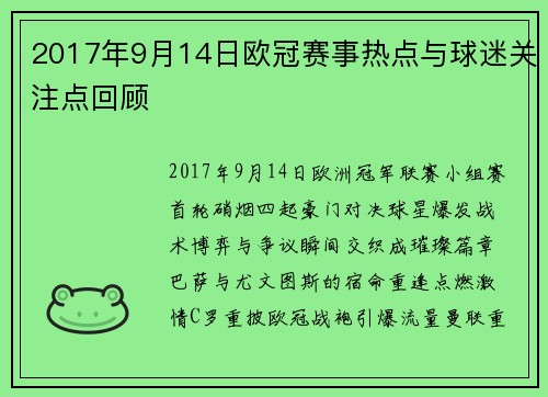2017年9月14日欧冠赛事热点与球迷关注点回顾
