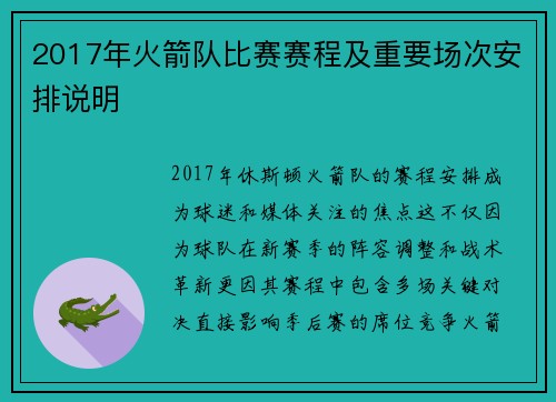 2017年火箭队比赛赛程及重要场次安排说明