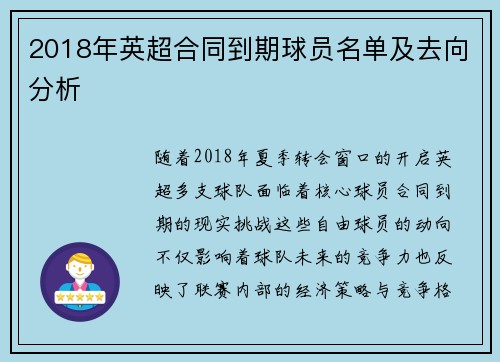 2018年英超合同到期球员名单及去向分析