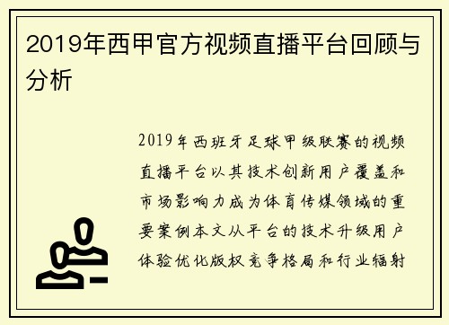 2019年西甲官方视频直播平台回顾与分析