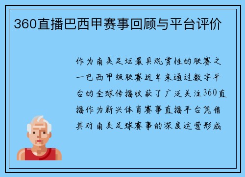 360直播巴西甲赛事回顾与平台评价