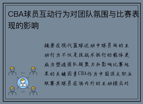 CBA球员互动行为对团队氛围与比赛表现的影响