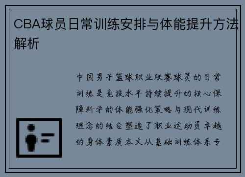 CBA球员日常训练安排与体能提升方法解析