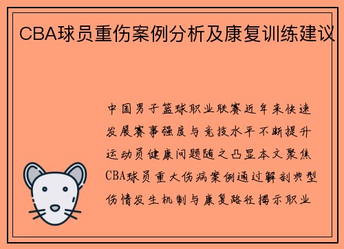 CBA球员重伤案例分析及康复训练建议