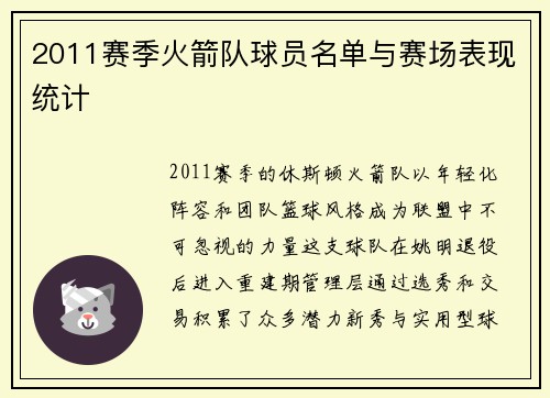 2011赛季火箭队球员名单与赛场表现统计