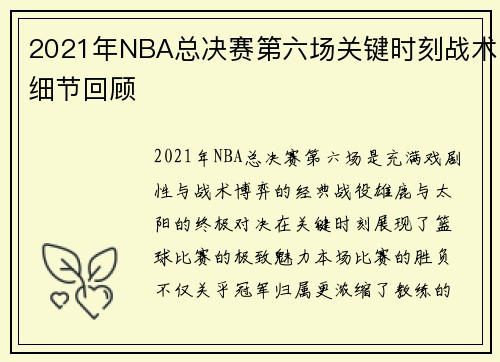 2021年NBA总决赛第六场关键时刻战术细节回顾