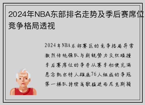 2024年NBA东部排名走势及季后赛席位竞争格局透视