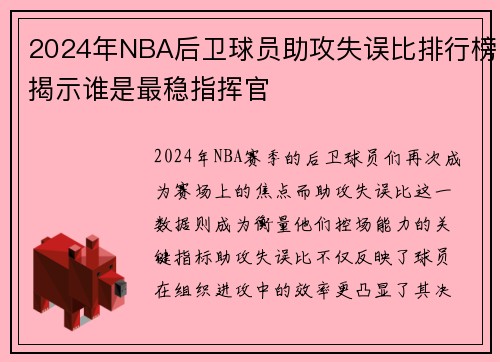 2024年NBA后卫球员助攻失误比排行榜揭示谁是最稳指挥官