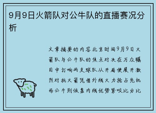 9月9日火箭队对公牛队的直播赛况分析