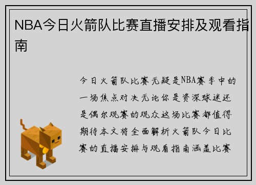 NBA今日火箭队比赛直播安排及观看指南
