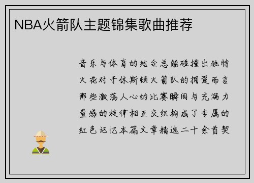NBA火箭队主题锦集歌曲推荐