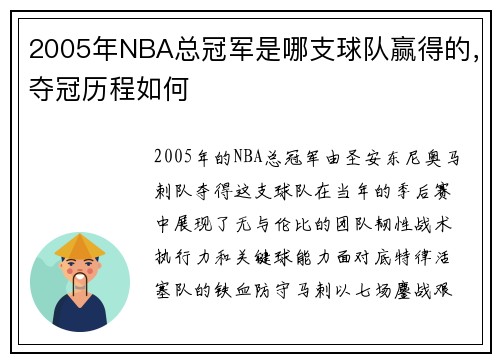 2005年NBA总冠军是哪支球队赢得的，夺冠历程如何