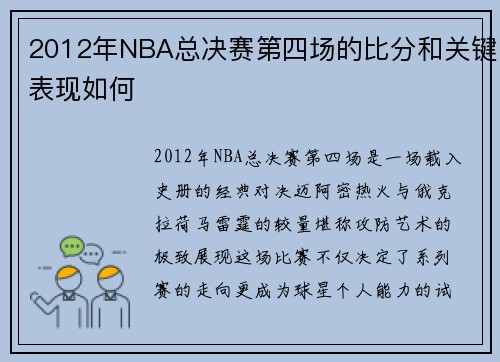 2012年NBA总决赛第四场的比分和关键表现如何