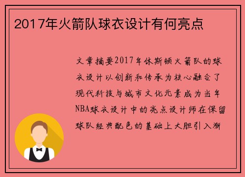 2017年火箭队球衣设计有何亮点