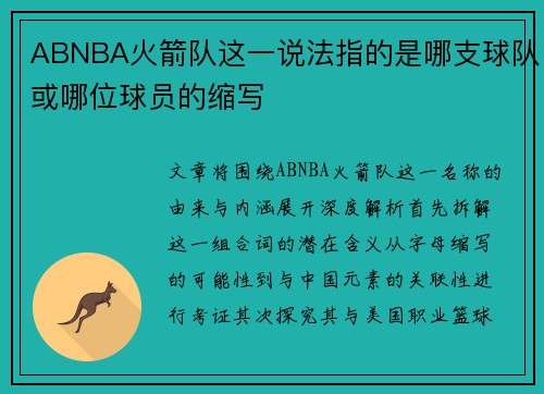 ABNBA火箭队这一说法指的是哪支球队或哪位球员的缩写
