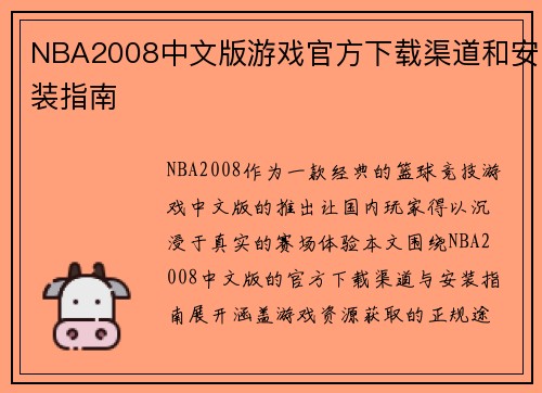 NBA2008中文版游戏官方下载渠道和安装指南