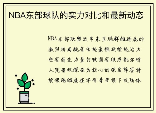 NBA东部球队的实力对比和最新动态