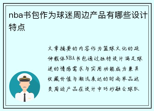 nba书包作为球迷周边产品有哪些设计特点