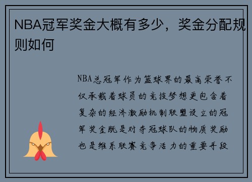 NBA冠军奖金大概有多少，奖金分配规则如何