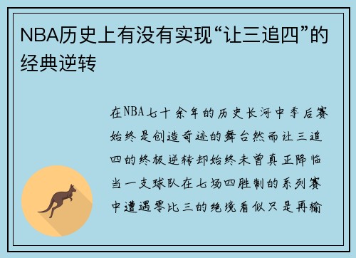 NBA历史上有没有实现“让三追四”的经典逆转