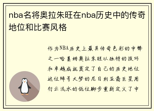 nba名将奥拉朱旺在nba历史中的传奇地位和比赛风格