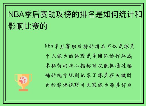 NBA季后赛助攻榜的排名是如何统计和影响比赛的