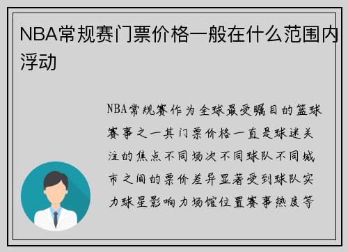 NBA常规赛门票价格一般在什么范围内浮动