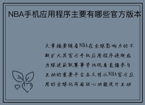 NBA手机应用程序主要有哪些官方版本